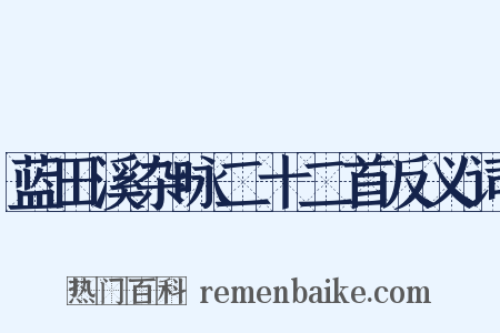 蓝田溪杂咏二十二首反义词是什么意思的图片